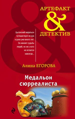 обложка книги Медальон сюрреалиста автора Алина Егорова