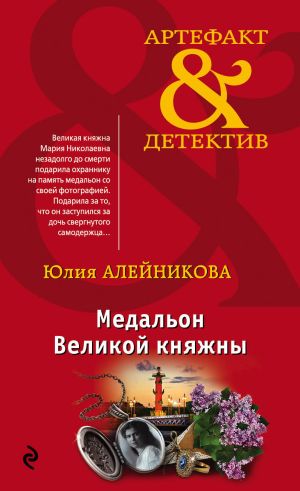 обложка книги Медальон Великой княжны автора Юлия Алейникова