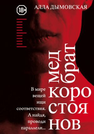 обложка книги Медбрат Коростоянов (библия материалиста) автора Алла Дымовская