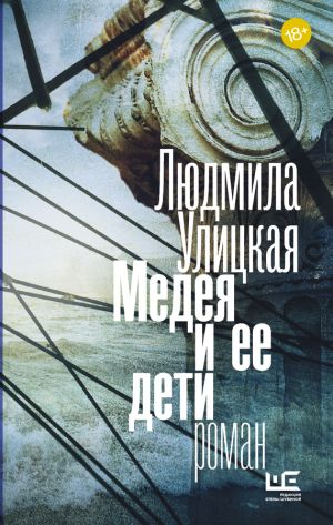 обложка книги Медея и ее дети автора Людмила Улицкая