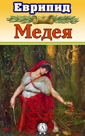 обложка книги Медея (с иллюстрациями) автора Еврипид