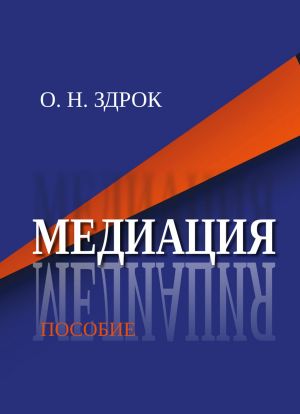 обложка книги Медиация автора Оксана Здрок