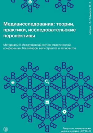 обложка книги Медиаисследования: теории, практики, исследовательские перспективы автора Дарья Соколова