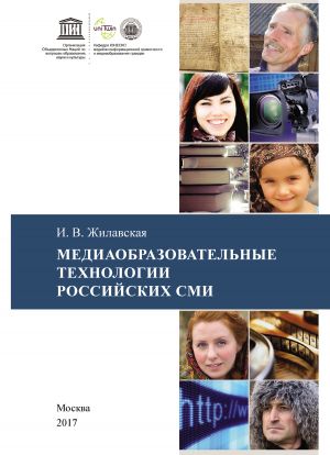 обложка книги Медиаобразовательные технологии российских СМИ автора Ирина Жилавская