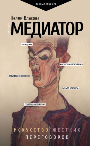 обложка книги Медиатор: искусство жестких переговоров автора Нелли Власова