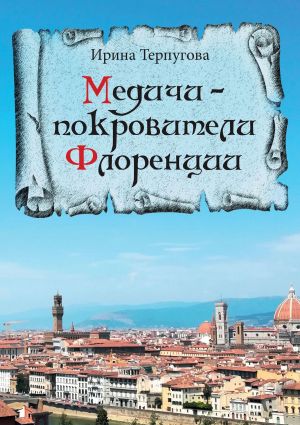 обложка книги Медичи – покровители Флоренции автора Ирина Терпугова