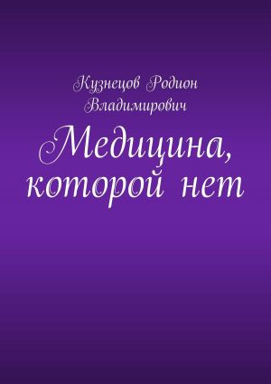 обложка книги Медицина, которой нет автора Родион Кузнецов