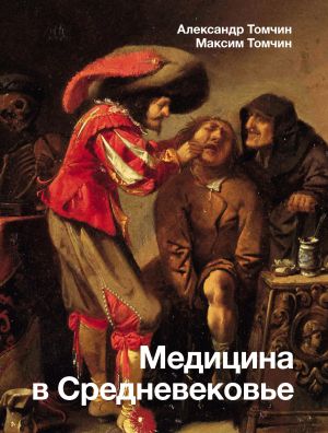 обложка книги Медицина в Средневековье автора Александр Томчин