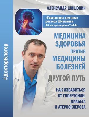 обложка книги Медицина здоровья против медицины болезней: другой путь автора Александр Шишонин