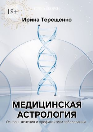 обложка книги Медицинская астрология. Основы лечения и профилактики заболеваний автора Ирина Терещенко