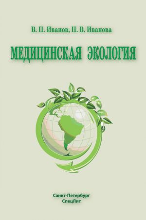 обложка книги Медицинская экология автора Наталья Иванова