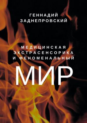 обложка книги Медицинская экстрасенсорика и феноменальный мир автора Геннадий Заднепровский