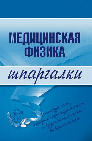 обложка книги Медицинская физика автора Вера Подколзина
