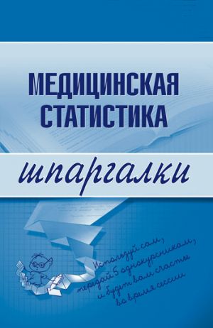 обложка книги Медицинская статистика автора Ольга Жидкова