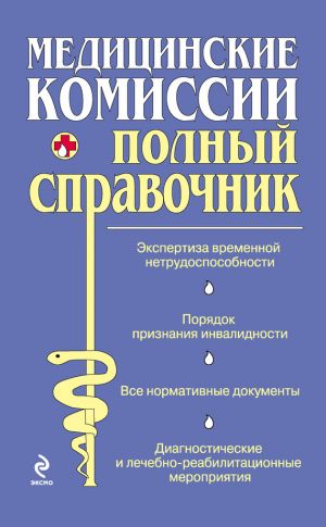 обложка книги Медицинские комиссии автора О. Осипова