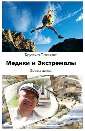 обложка книги Медики и Экстремалы автора Геннадий Бурлаков