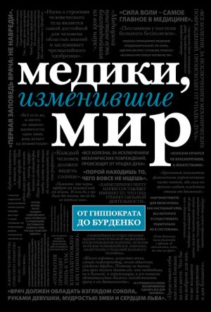 обложка книги Медики, изменившие мир автора Кирилл Сухомлинов