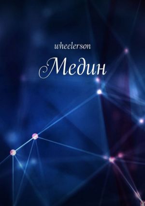 обложка книги Медин автора wheelerson wheelerson