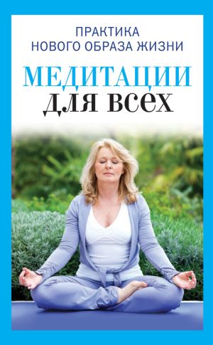 обложка книги Медитации для всех автора Юлия Антонова