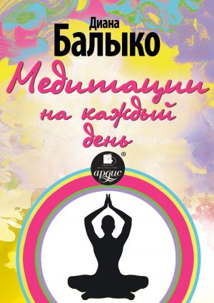 обложка книги Медитации на каждый день автора Диана Балыко