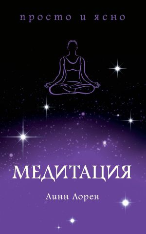 обложка книги Медитация автора Линн Лорен