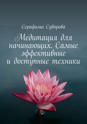 обложка книги Медитация для начинающих. Самые эффективные и доступные техники автора Серафима Суворова