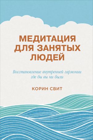 обложка книги Медитация для занятых людей. Восстановление внутренней гармонии где бы вы ни были автора Корин Свит