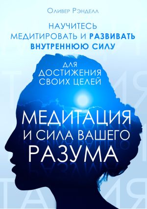 обложка книги Медитация и сила вашего разума автора Оливер Рэнделл