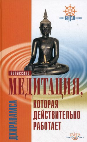обложка книги Медитация, которая действительно работает автора Дхиравамса