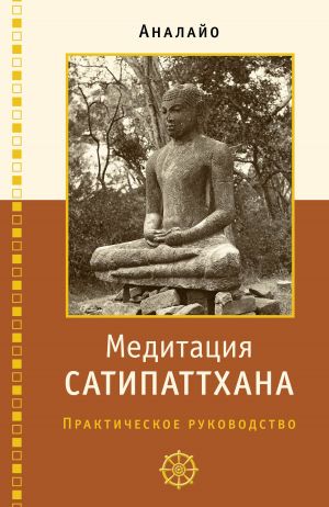обложка книги Медитация сатипаттхана автора Бхикку Аналайо