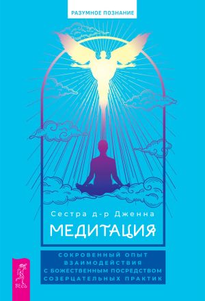 обложка книги Медитация: сокровенный опыт взаимодействия с Божественным посредством созерцательных практик автора Сестра д-р Дженна