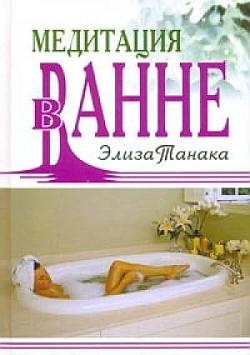 обложка книги Медитация в ванне автора Элиза Танака