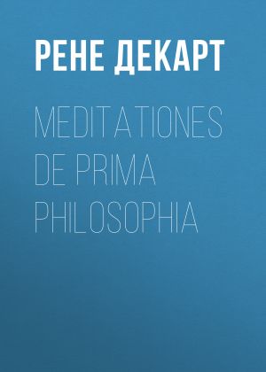 обложка книги Meditationes de prima philosophia автора Рене Декарт