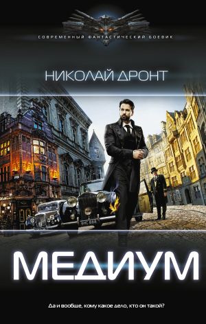 обложка книги Медиум автора Николай Дронт