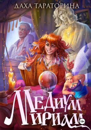 обложка книги Медиум Мириам автора Даха Тараторина