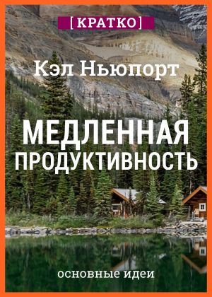 обложка книги Медленная продуктивность. Как достичь успеха без выгорания. Кэл Ньюпорт. Кратко автора Культур-Мультур