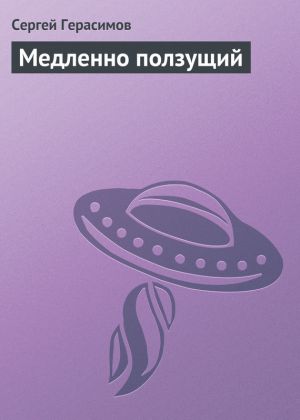 обложка книги Медленно ползущий автора Сергей Герасимов