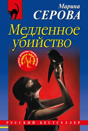 обложка книги Медленное убийство автора Марина Серова