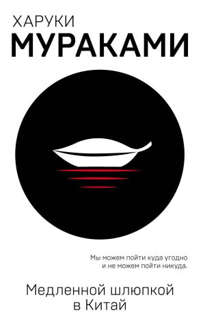 обложка книги Медленной шлюпкой в Китай (сборник) автора Харуки Мураками