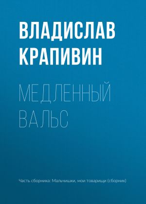 обложка книги Медленный вальс автора Владислав Крапивин