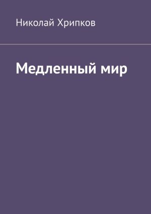 обложка книги Медленный мир автора Николай Хрипков