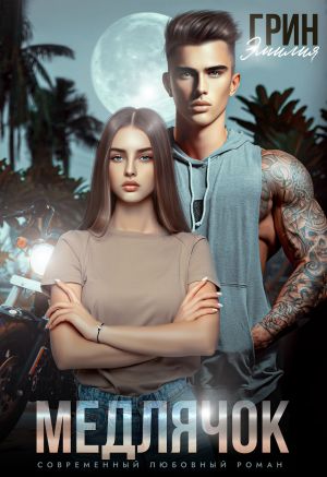 обложка книги Медлячок автора Эмилия Грин