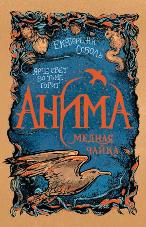 обложка книги Медная чайка автора Екатерина Соболь
