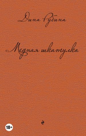 обложка книги Медная шкатулка (сборник) автора Дина Рубина