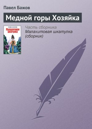 обложка книги Медной горы Хозяйка автора Павел Бажов
