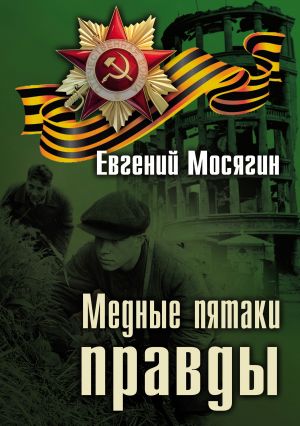 обложка книги Медные пятаки правды автора Евгений Мосягин