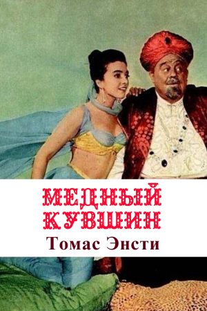 обложка книги Медный кувшин автора Томас Энсти