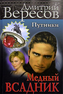 обложка книги Медный всадник автора Дмитрий Вересов