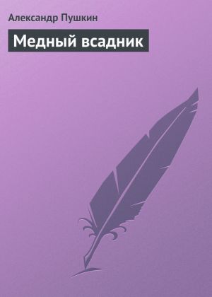 обложка книги Медный всадник автора Александр Пушкин