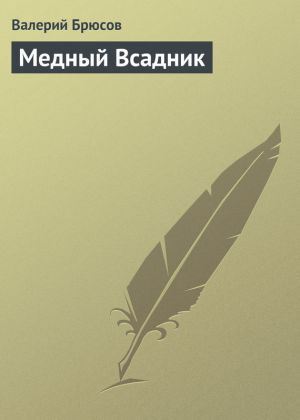 обложка книги Медный Всадник автора Валерий Брюсов